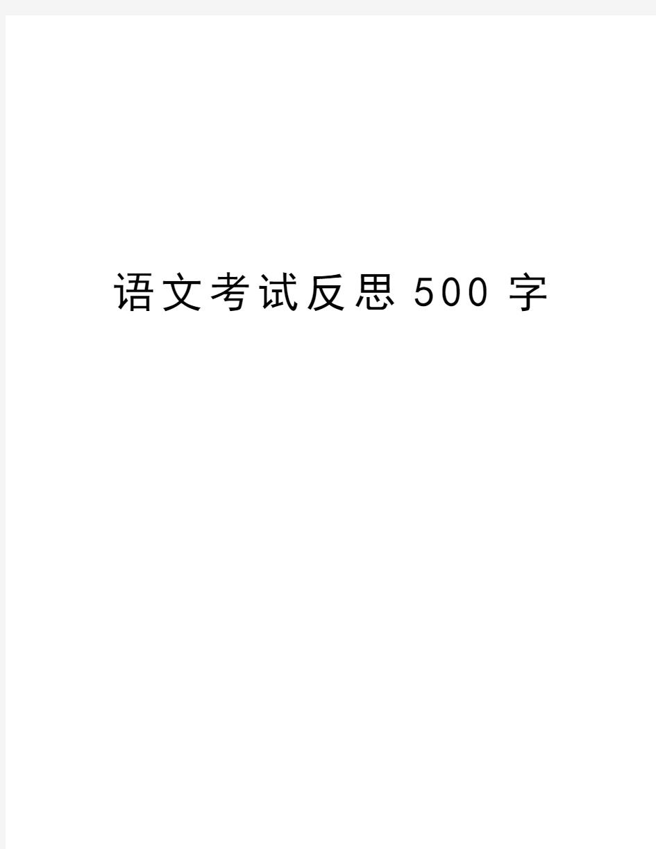 语文考试反思500字教学提纲