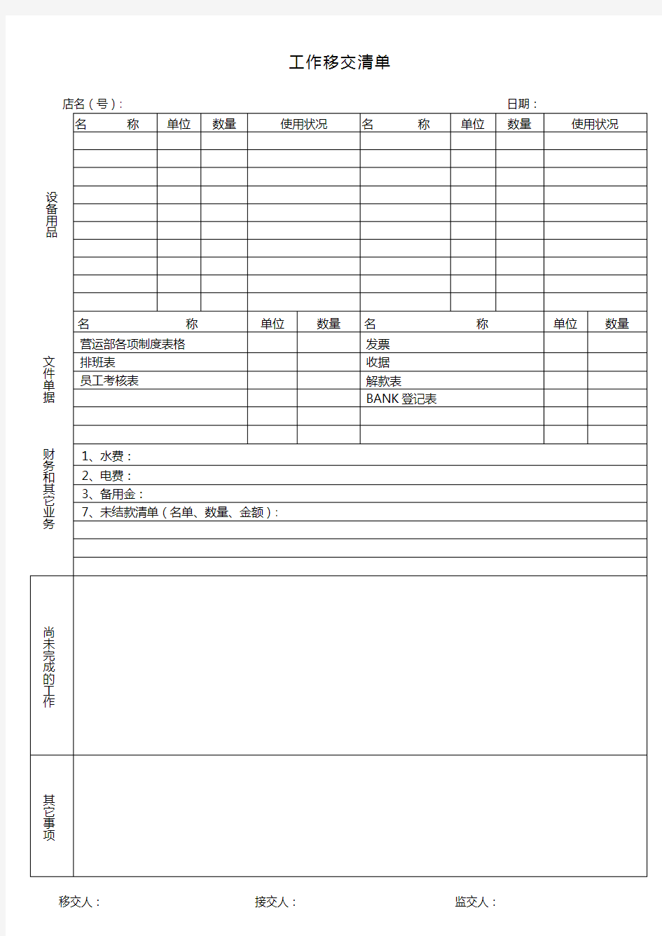 工作移交清单标准表格