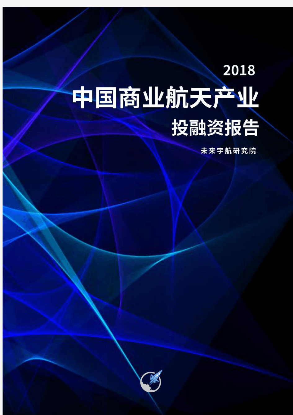 2018中国商业航天产业投融资报告