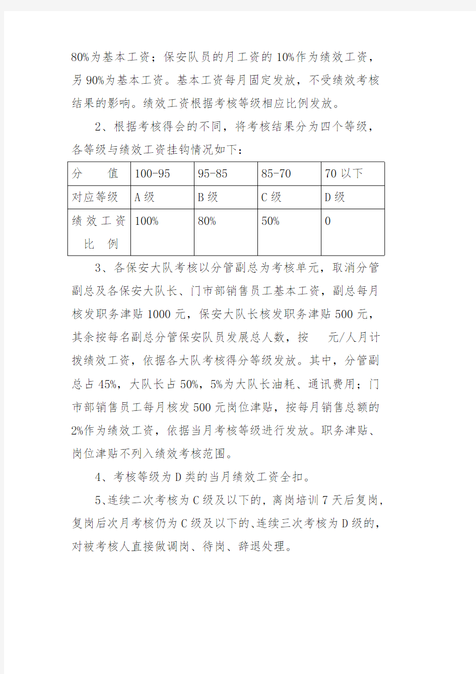 保安公司员工绩效考核实施方案