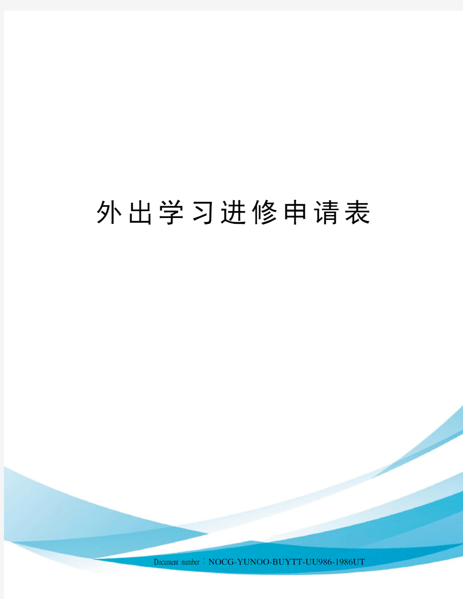 外出学习进修申请表