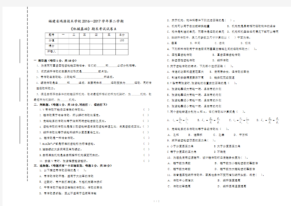 机械基础期末考试试题