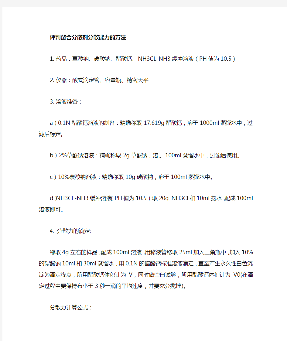 评判螯合分散剂分散鳌合能力