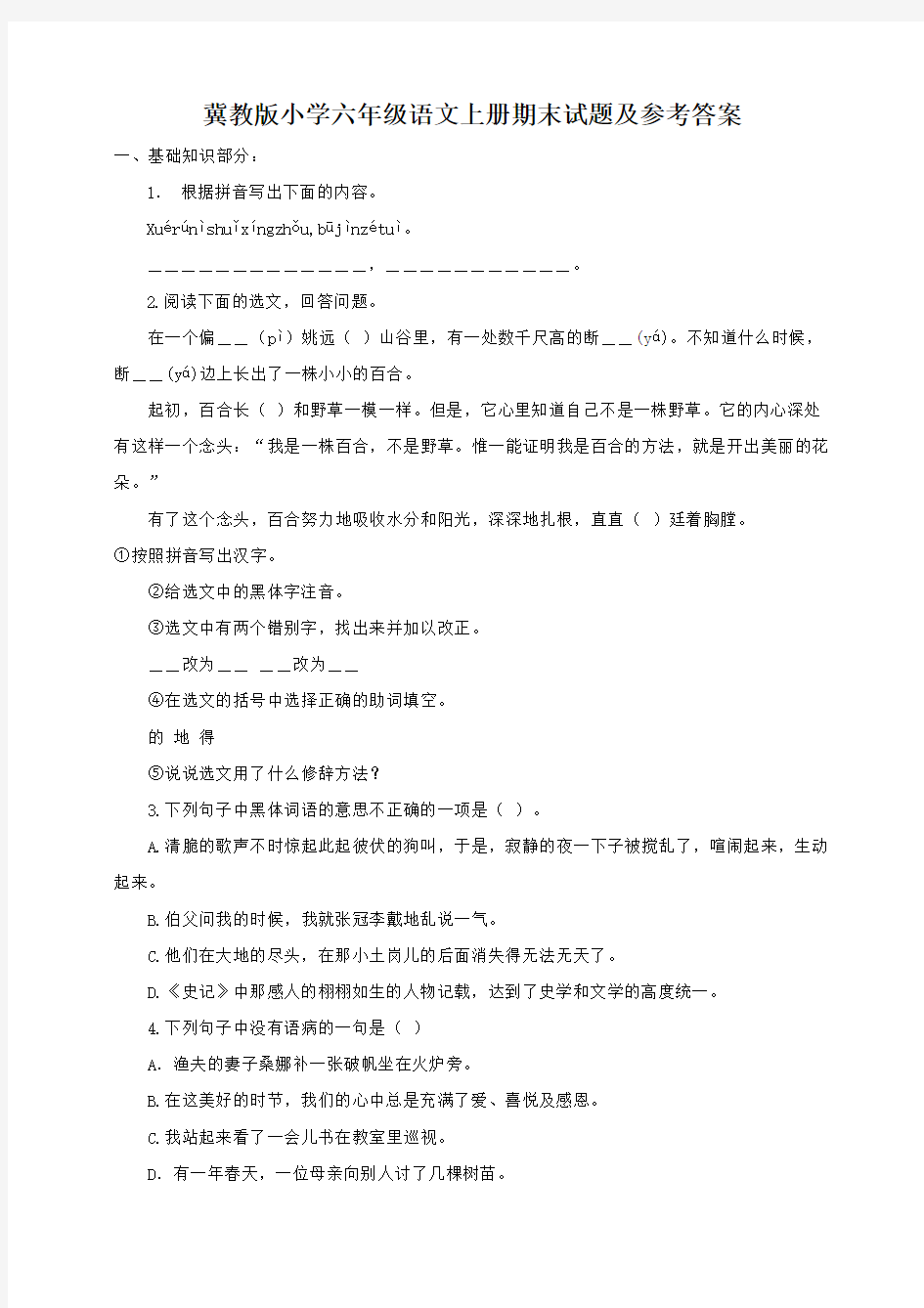 小学六年级语文上册期末试题及参考答案(冀教版)