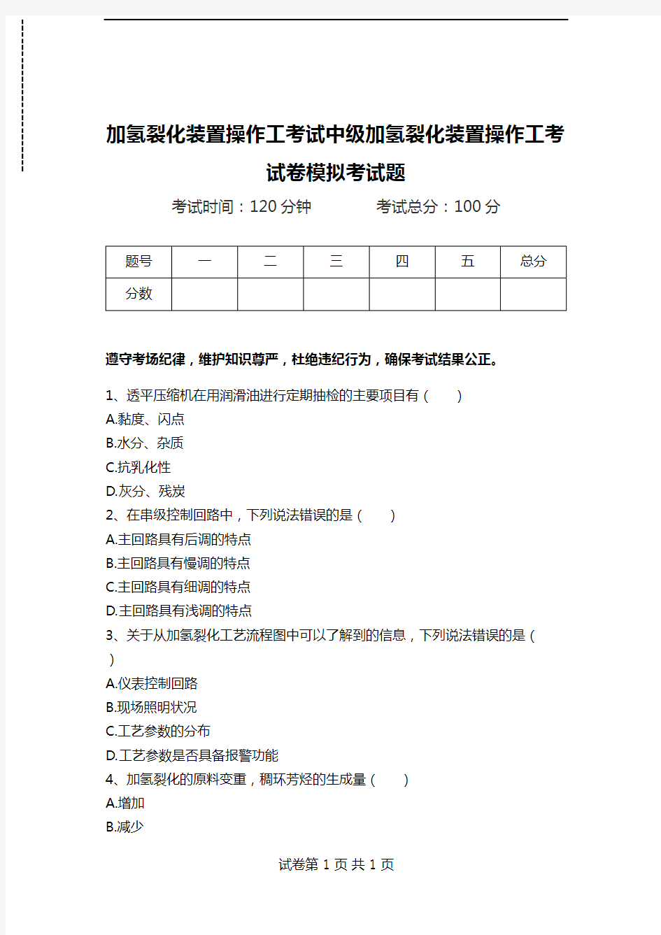 加氢裂化装置操作工考试中级加氢裂化装置操作工考试卷模拟考试题.doc