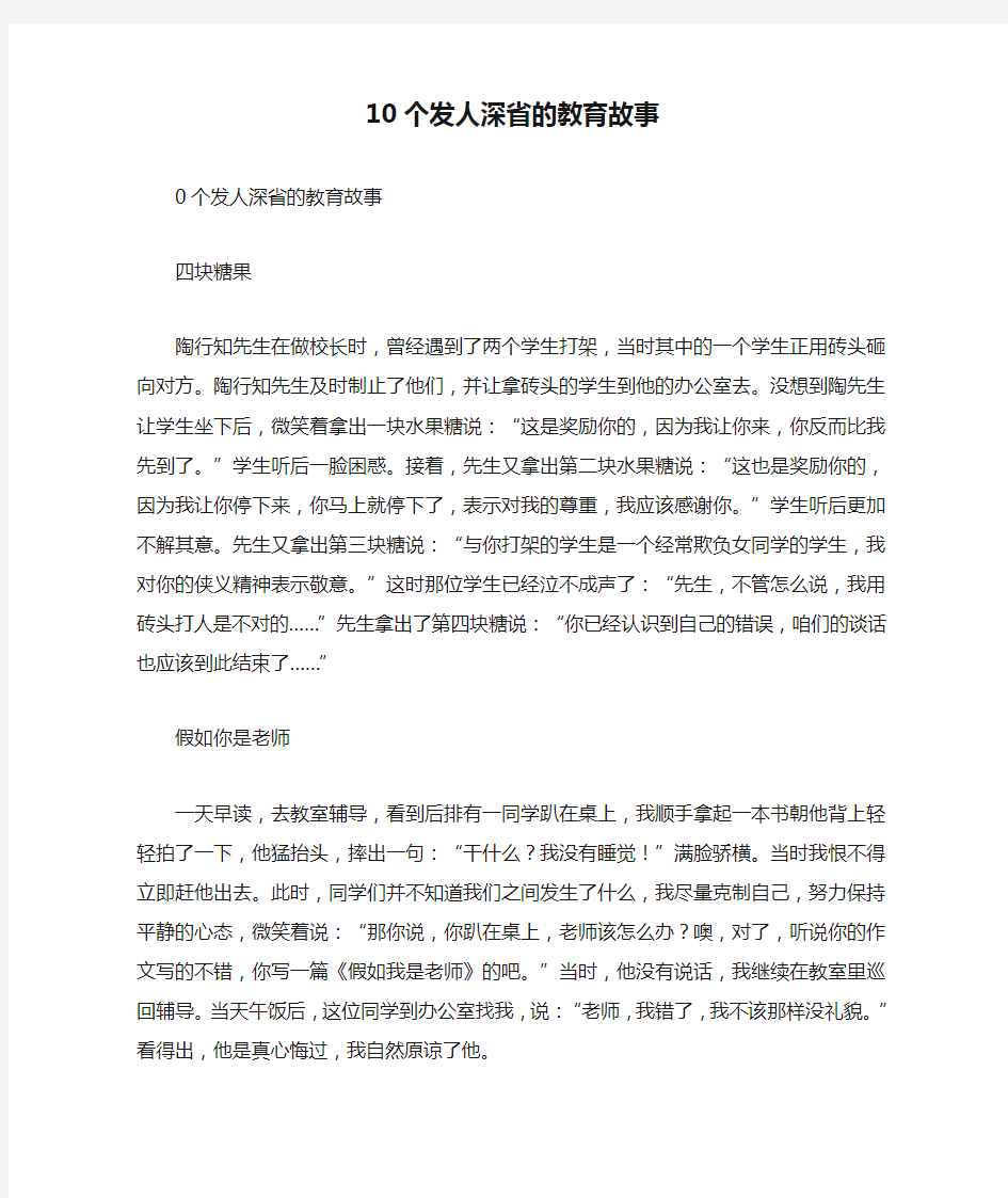 10个发人深省的教育故事