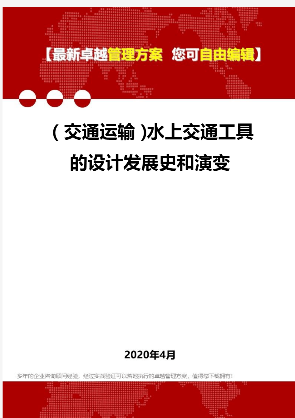 (交通运输)水上交通工具的设计发展史和演变