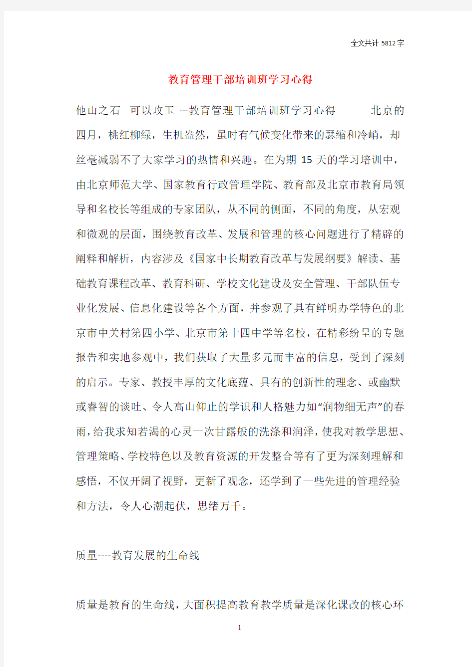 教育管理干部培训班学习心得