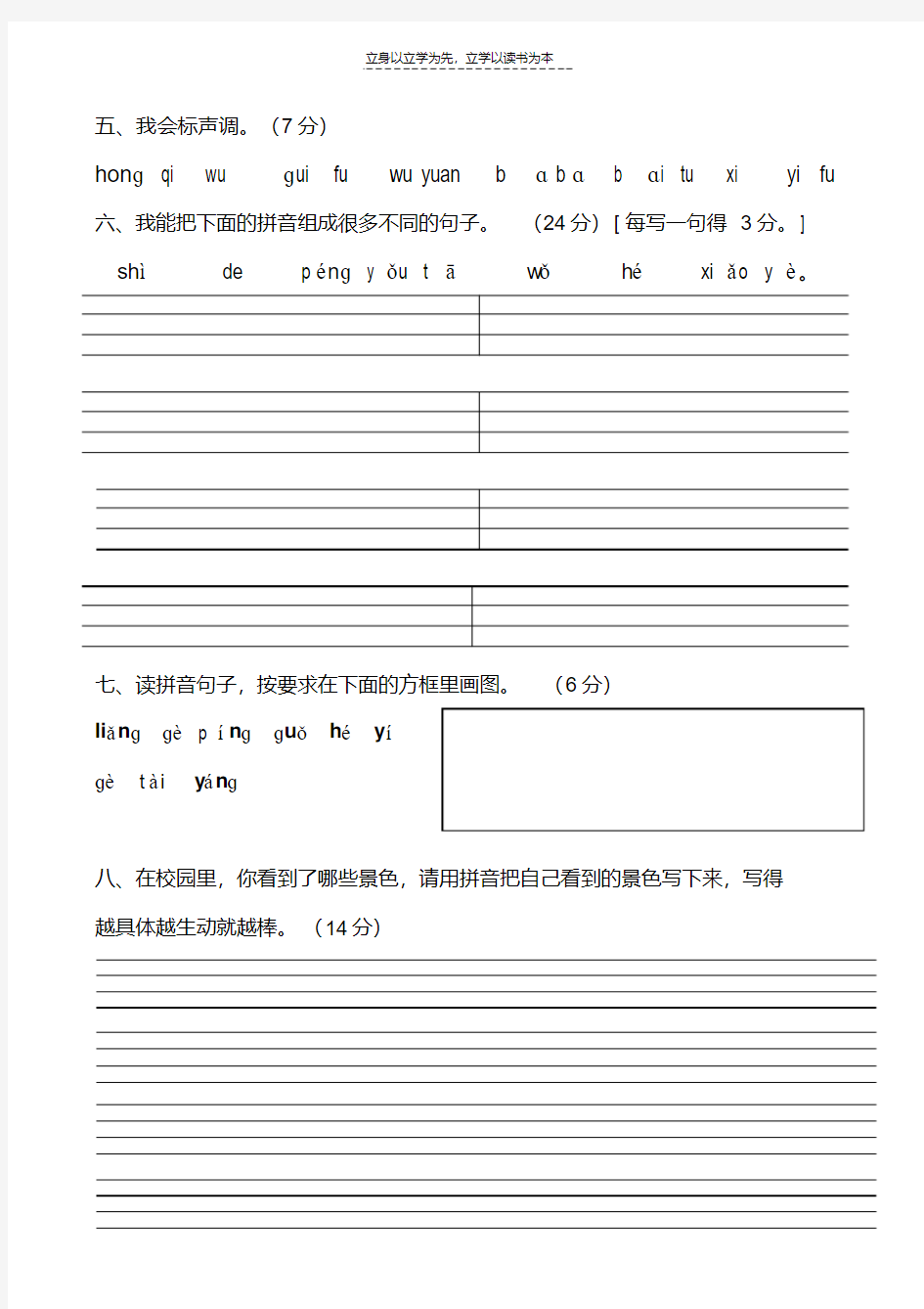 小学一年级汉语拼音竞赛卷