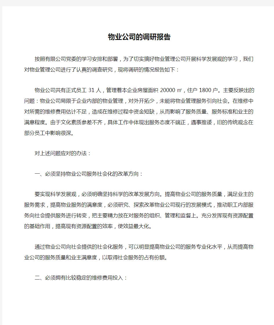 物业公司的调研报告