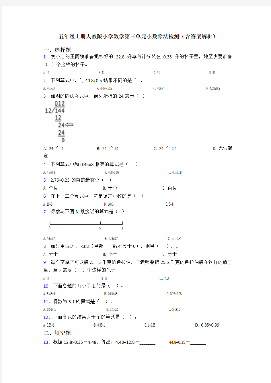 五年级上册人教版小学数学第三单元小数除法检测(含答案解析)