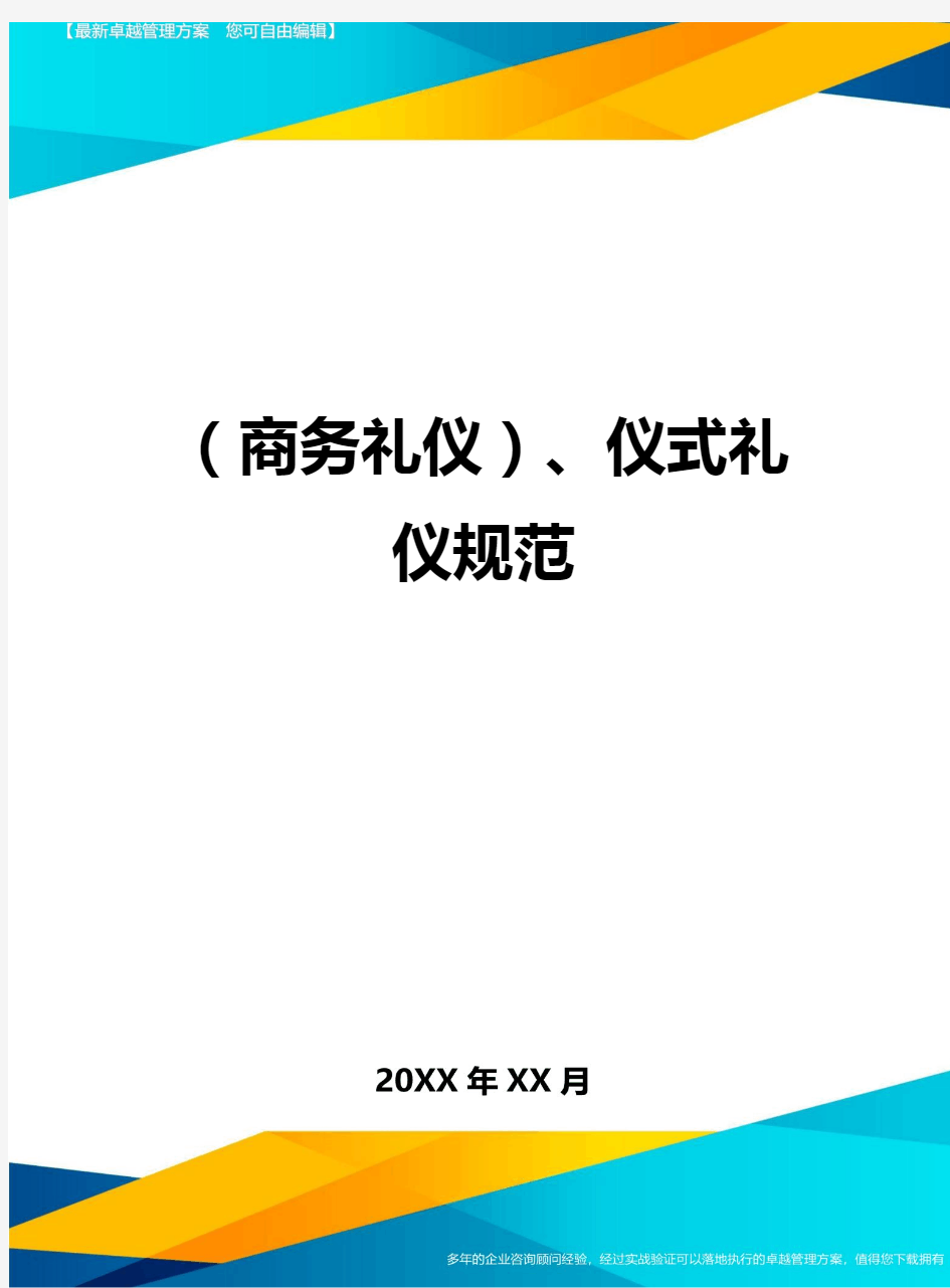 商务礼仪、仪式礼仪规范