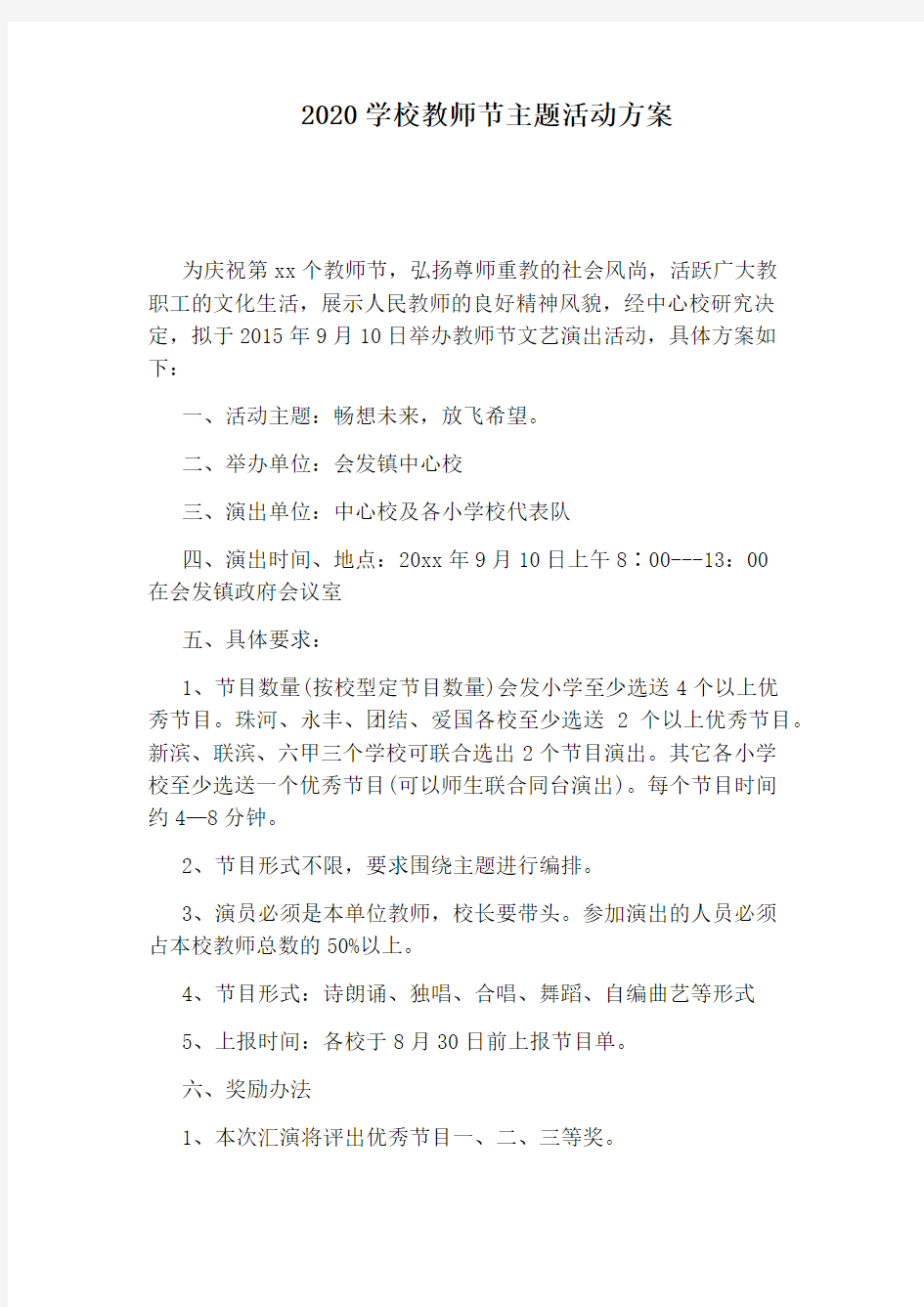 2020学校教师节主题活动方案