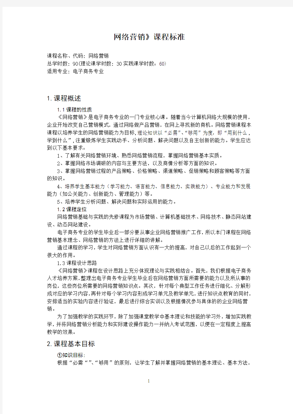 不错的网络营销课程标准(最新)