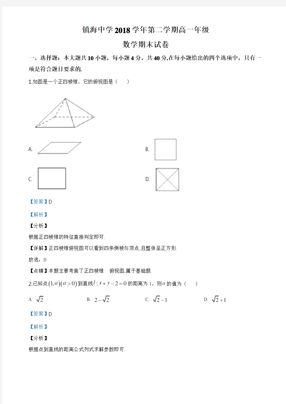 浙江省宁波市镇海中学2018-2019学年高一下学期期末数学试题(解析版)