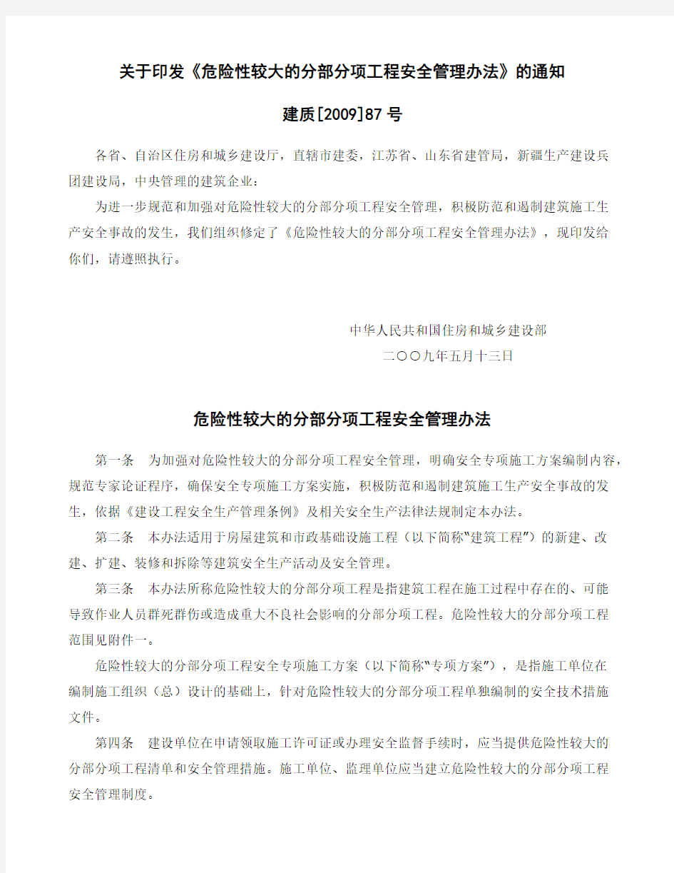 《危险性较大的分部分项工程安全管理办法》