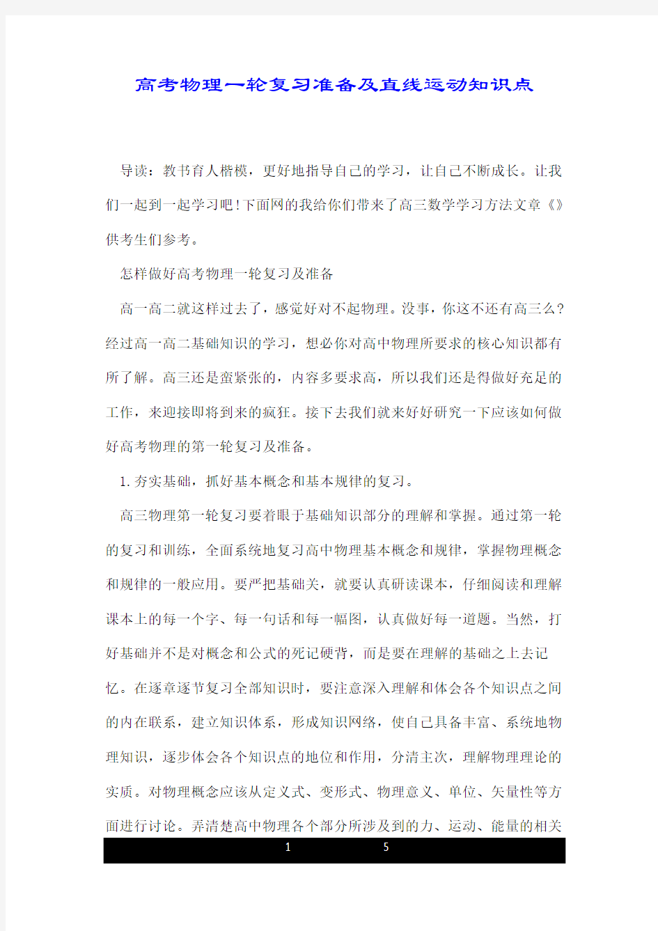 高考物理一轮复习准备及直线运动知识点.doc