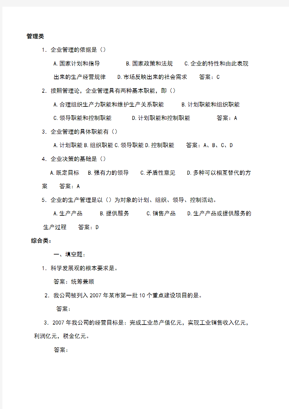 公司管理人员竞聘考试题库附答案