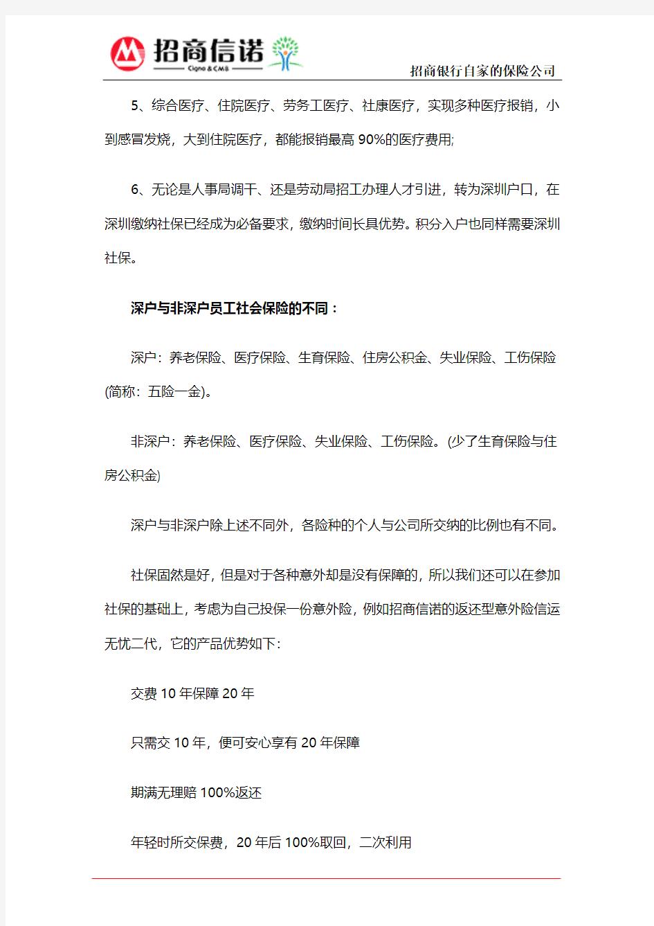 非深户社保怎么使用 非深户在深购买社保的好处