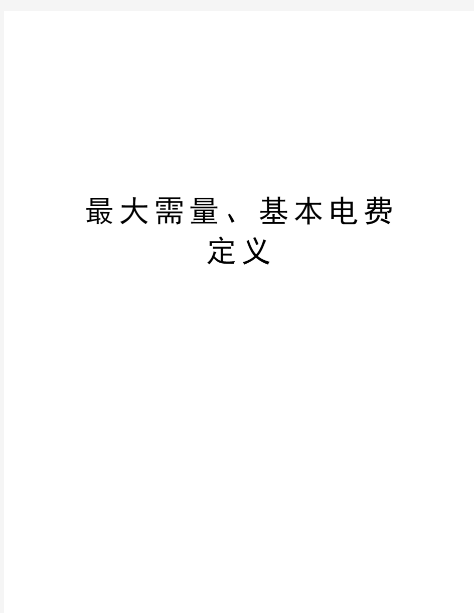 最大需量、基本电费定义教程文件