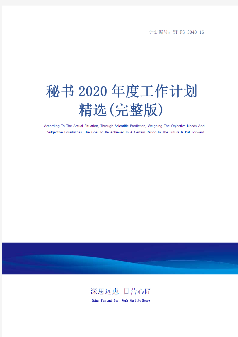 秘书2020年度工作计划精选(完整版)