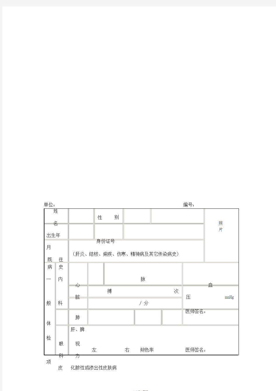 药品从业人员体检表