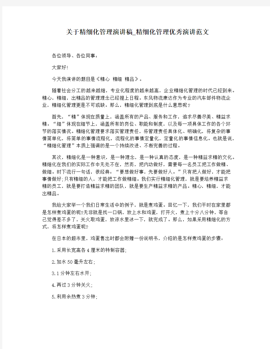 关于精细化管理演讲稿_精细化管理优秀演讲范文