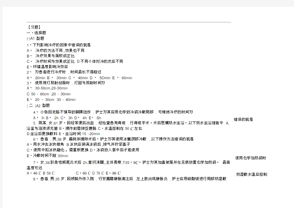 基础护理学第五版9章冷热疗法习题及答案