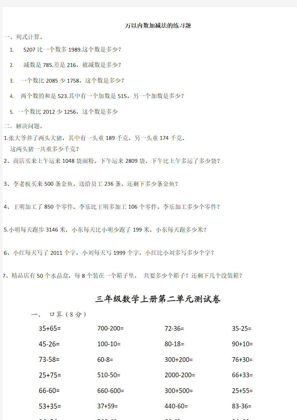 新人教版三年级数学上册万以内加减法的练习题