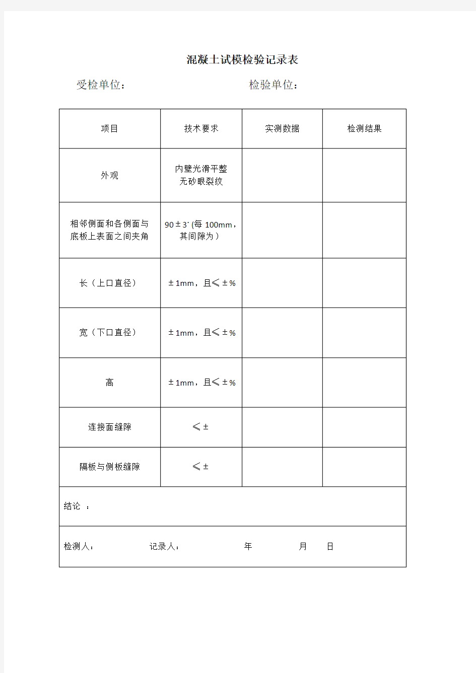 混凝土试模检验记录表