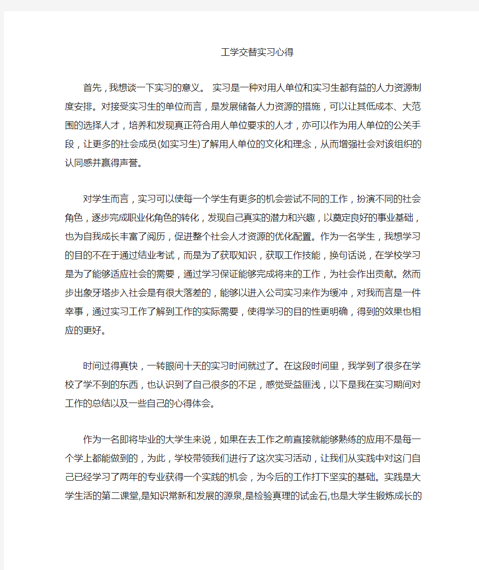 工学交替实习心得分析