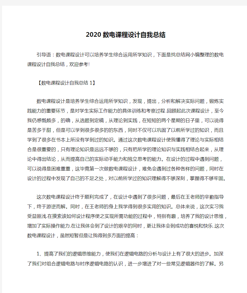 2020数电课程设计自我总结