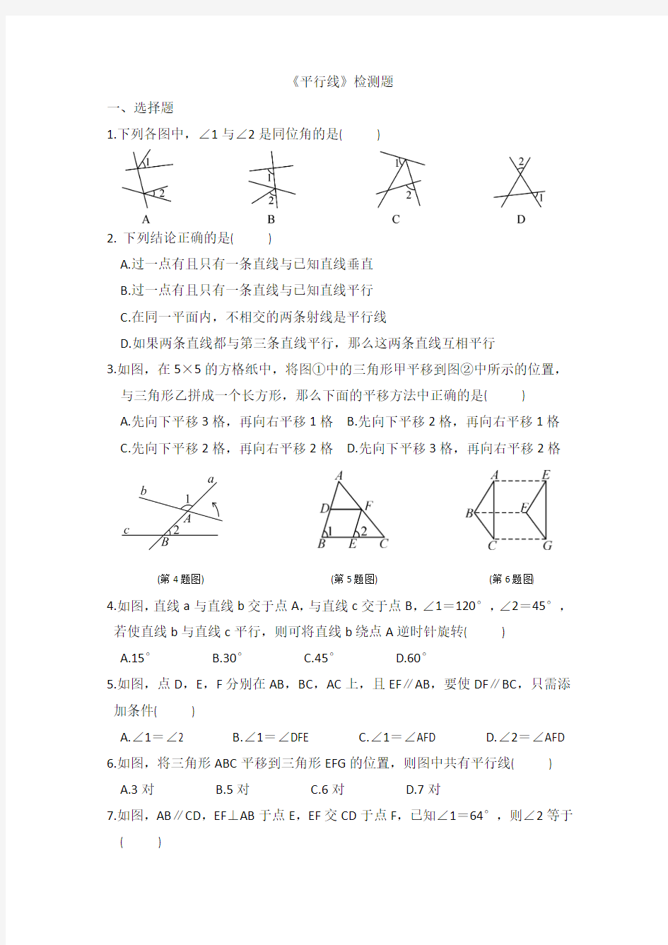 浙教版七年级数学《平行线》单元检测