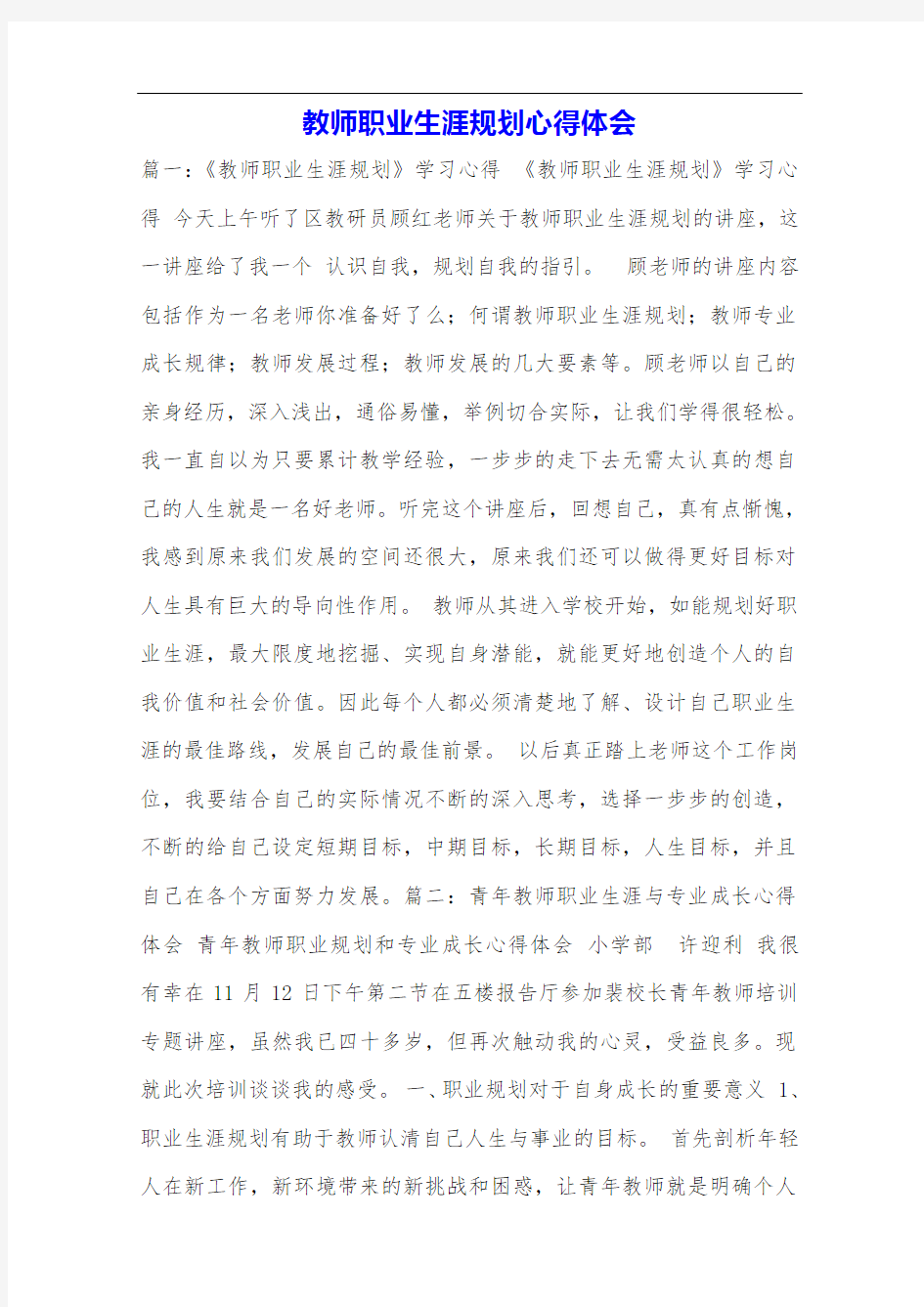 教师职业生涯规划心得体会.doc