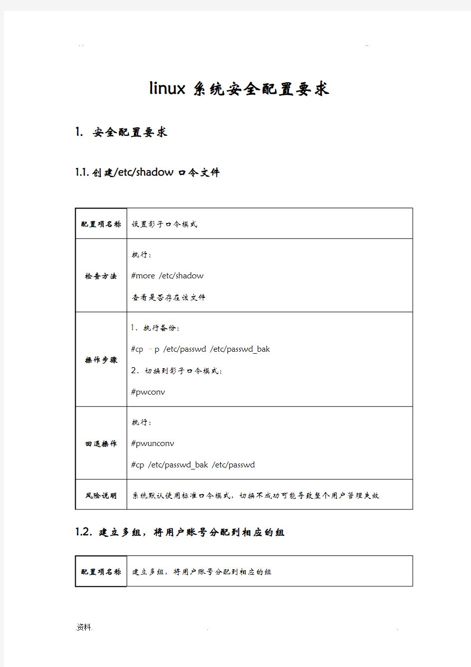 linux系统安全配置要求