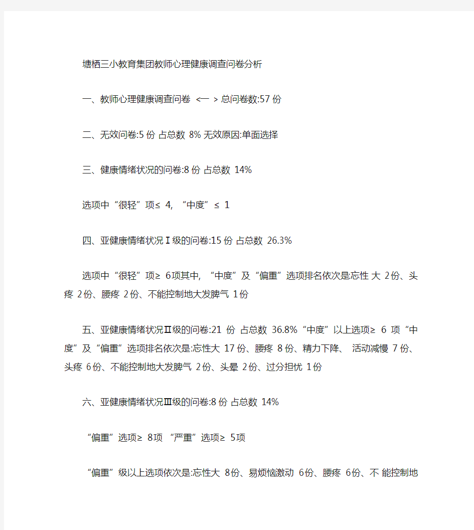 教师心理健康调查问卷分析