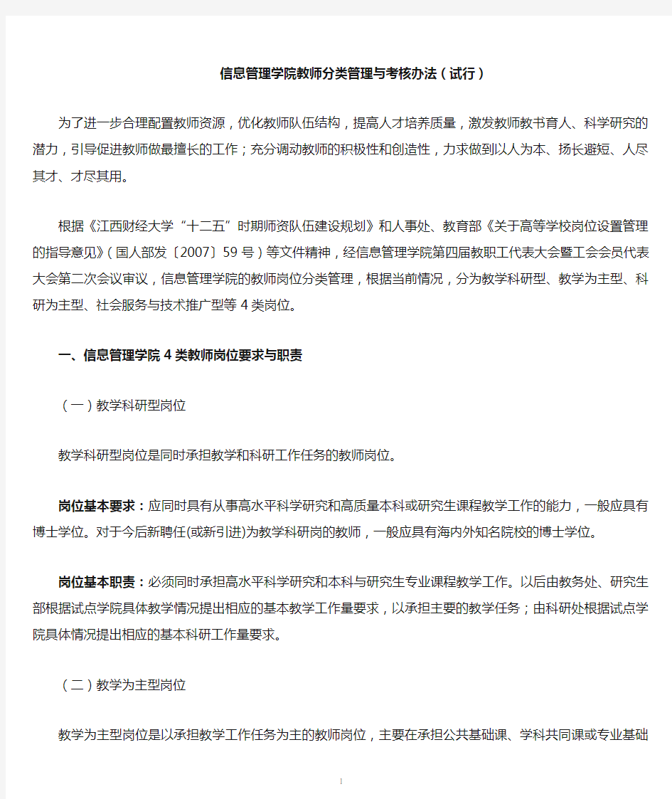 信息管理学院教师分类管理与考核办法试行