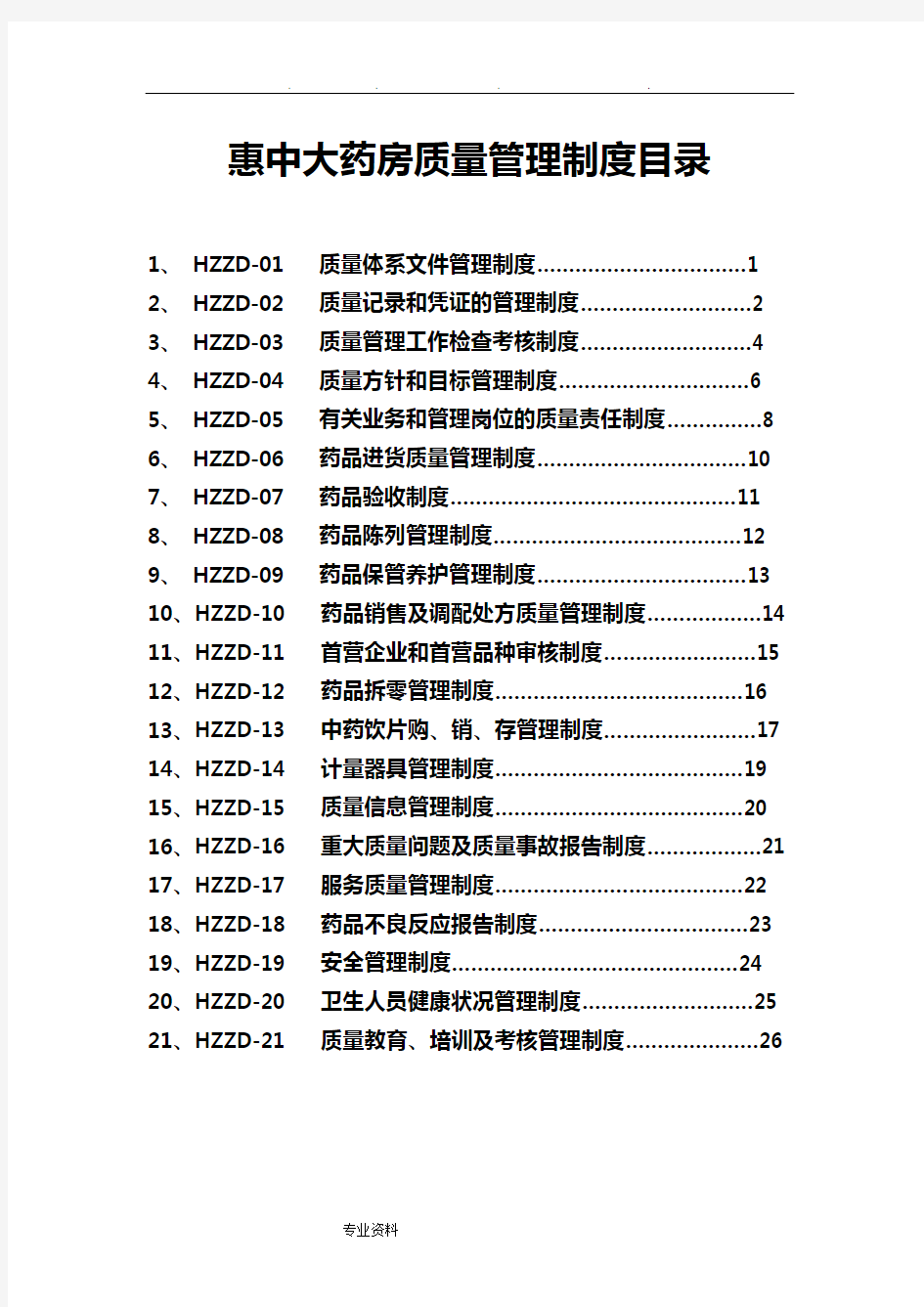 单体药店GSP质量管理制度汇编