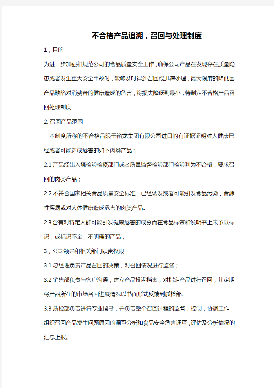 不合格产品追溯召回与处理制度