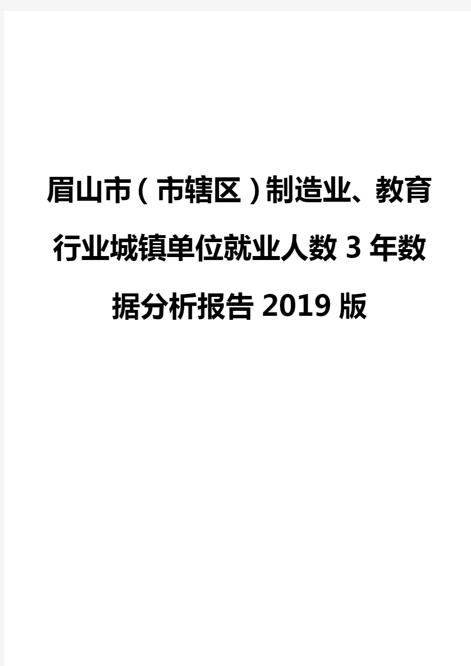 眉山市(市辖区)制造业、教育行业城镇单位就业人数3年数据分析报告2019版