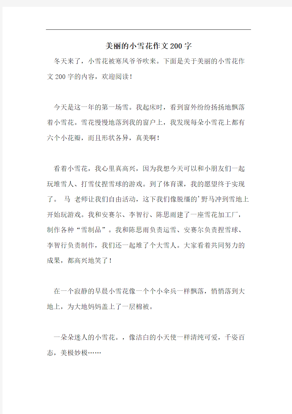 美丽的小雪花作文200字