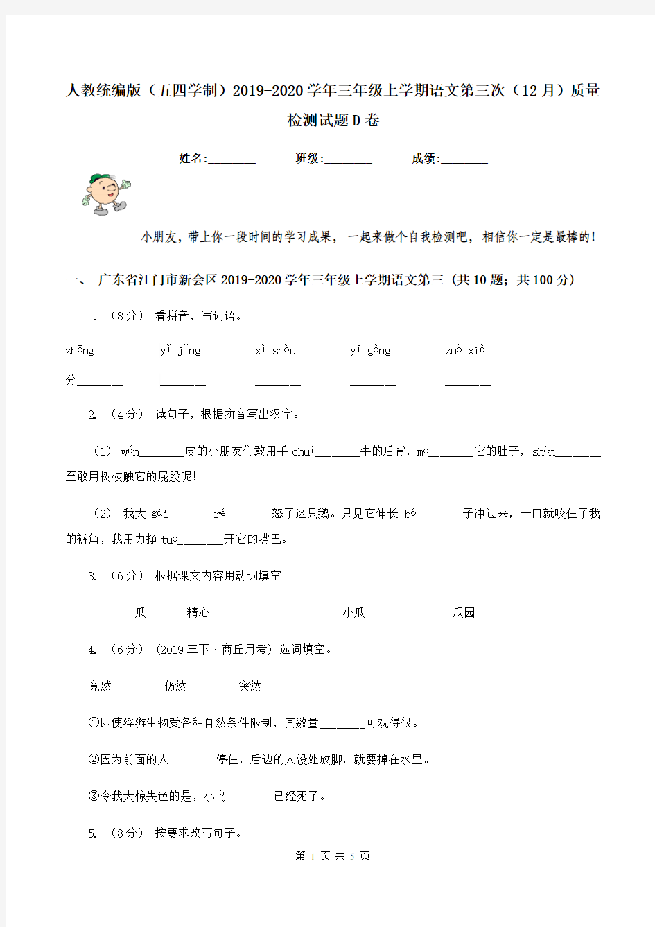 人教统编版(五四学制)2019-2020学年三年级上学期语文第三次(12月)质量检测试题D卷