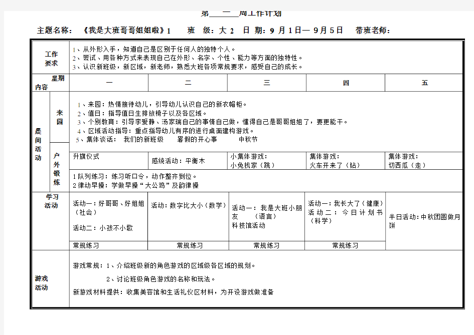 幼儿园大班教学周计划第1周