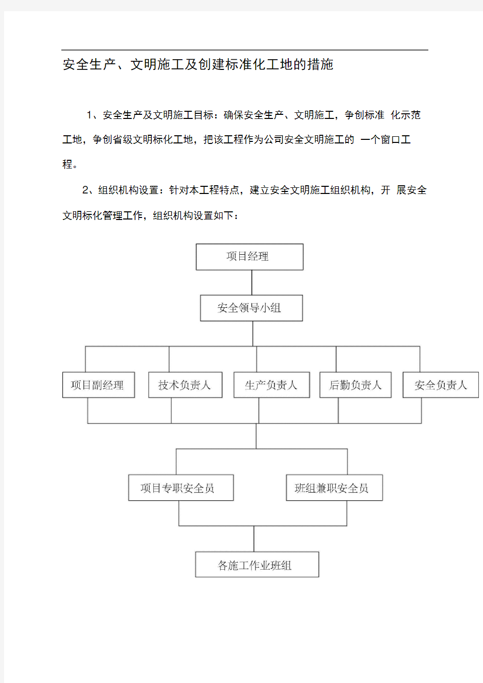 安全生产、文明施工及创建标准化工地的措施