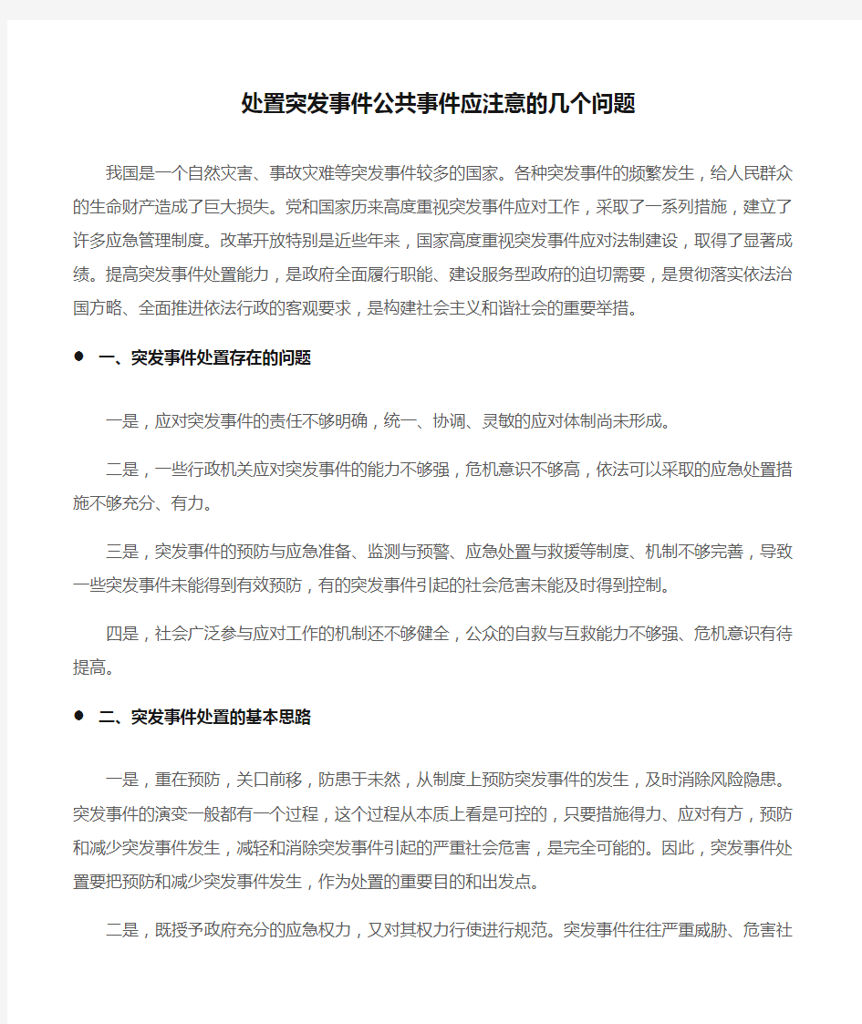 (心得体会范文)处置突发事件公共事件应注意的几个问题