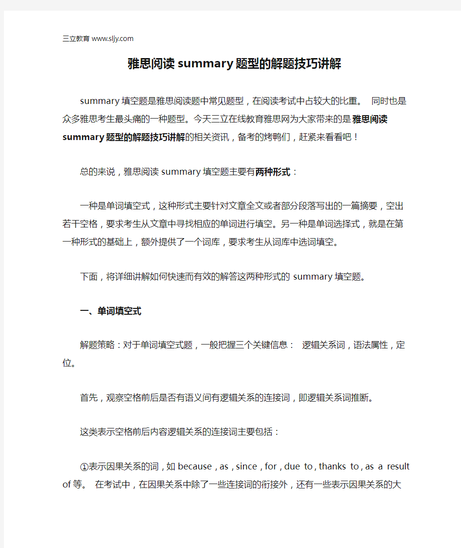 雅思阅读summary题型的解题技巧讲解