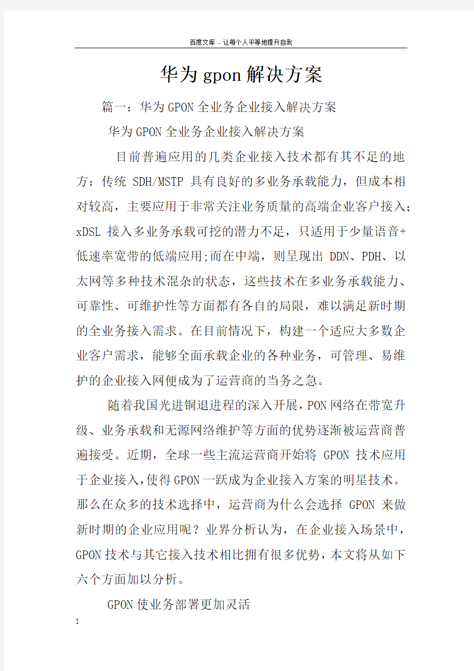 华为gpon解决方案