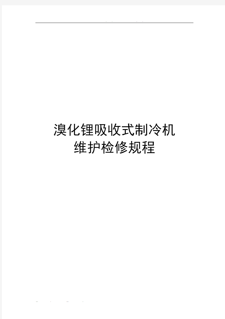 溴化锂吸收式制冷机维护检修规程资料全