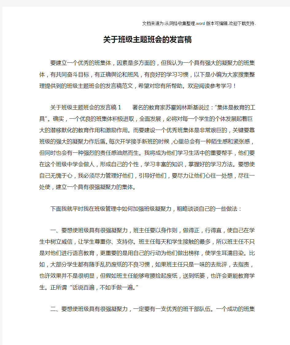 关于班级主题班会的发言稿