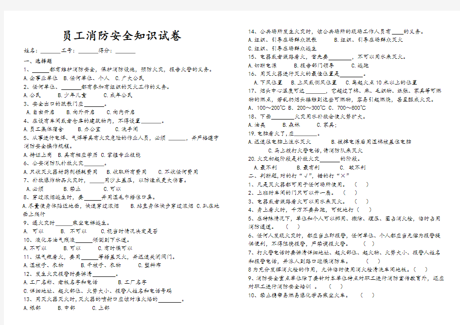 (完整版)员工消防安全知识试卷及答案